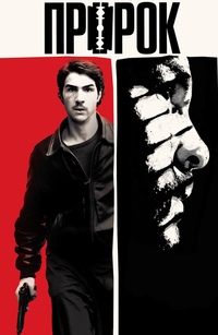 Тахар рахим пророк. Пророк 2009 год. Пророк 2009 год. Пророк 2009 год. Малик эль джебена.