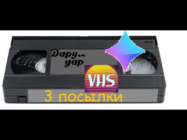 Посылки VHS с ВК, darudar и Юлы