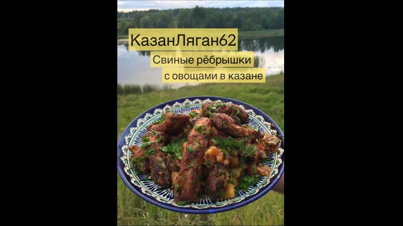 Свиные рёбрышки с овощами в казане