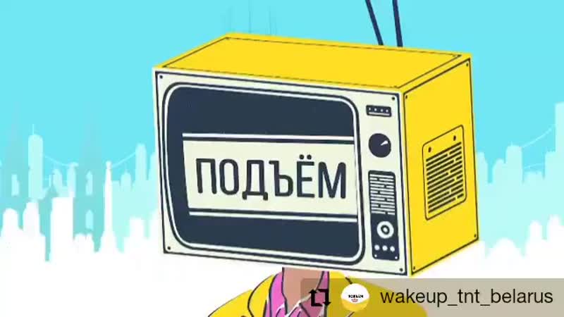 Шоу поъём на wakeup_tnt_Belarus.mp4