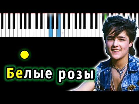 Юрий Шатунов - Белые розы | Piano_Tutorial | Разбор | КАРАОКЕ | НОТЫ + MIDI