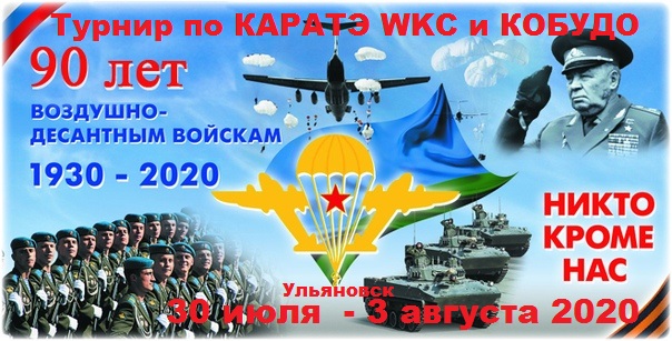 Афиша Ульяновск Турнир "НИКТО КРОМЕ НАС" по КАРАТЭ WKC и КОБУДО