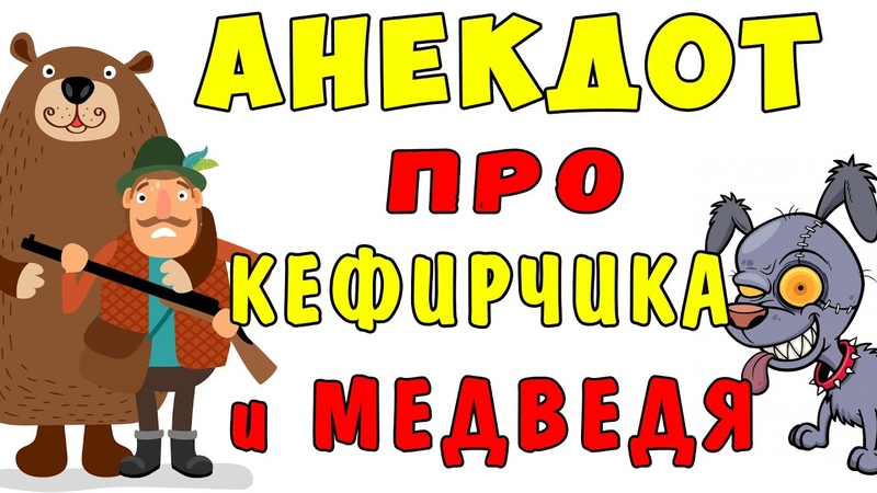 анекдоты про мишку. стреляй в кефирчика анекдот. анекдот кефирчик медведь. анекдот про кефирчика и медведя. кефирчик собака сапер.
