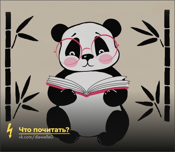 Летом, говорят, стоит читать летние книги. Чтобы ощущение было более полным, да. Правда, никто не объясняет, что такое летние книги. Сдается мне, что легкие, приятные, с хэппи-эндом. Вот ты
