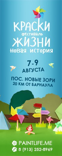 Афиша Барнаул «Краски жизни. Новая история» фестиваль людей