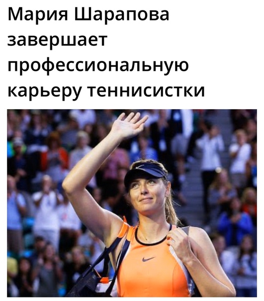 Пятикратная победительница турниров «Большого шлема», бывшая первая ракетка мира, 32-летняя российская теннисистка Мария Шарапова приняла решение завершить карьеру «Как можно оставить позади