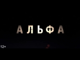 Альфа - первый трейлер
