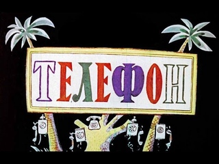 Проектор светлячок. Студия диафильм корнея чуковский. Диафильм корней чуковский. В кремле зазвонил телефон. Савченко а.