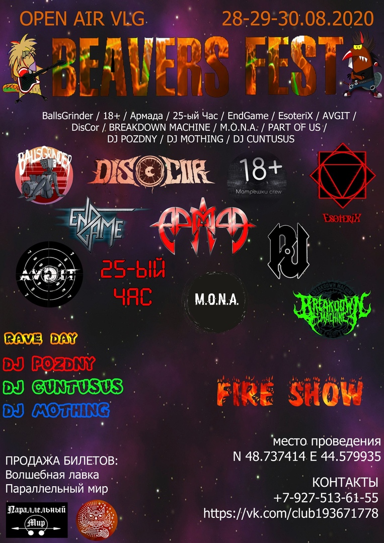 Афиша Волгоград Beavers fest