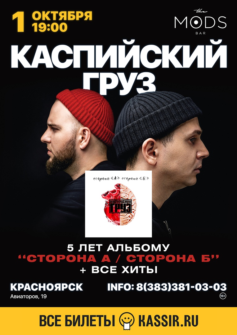 Афиша Красноярск 1.10.2020 /КАСПИЙСКИЙ ГРУЗ/ Mods bar