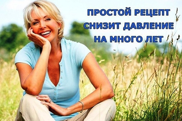 ПРОСТОЙ РЕЦЕПТ СНИЗИТ ДАВЛЕНИЕ НА МНОГО ЛЕТ Гипертонией болеют многие. Такие люди годами ходят по врачам, принимают гипотензивные препараты и многие из них даже не догадываются о существовании