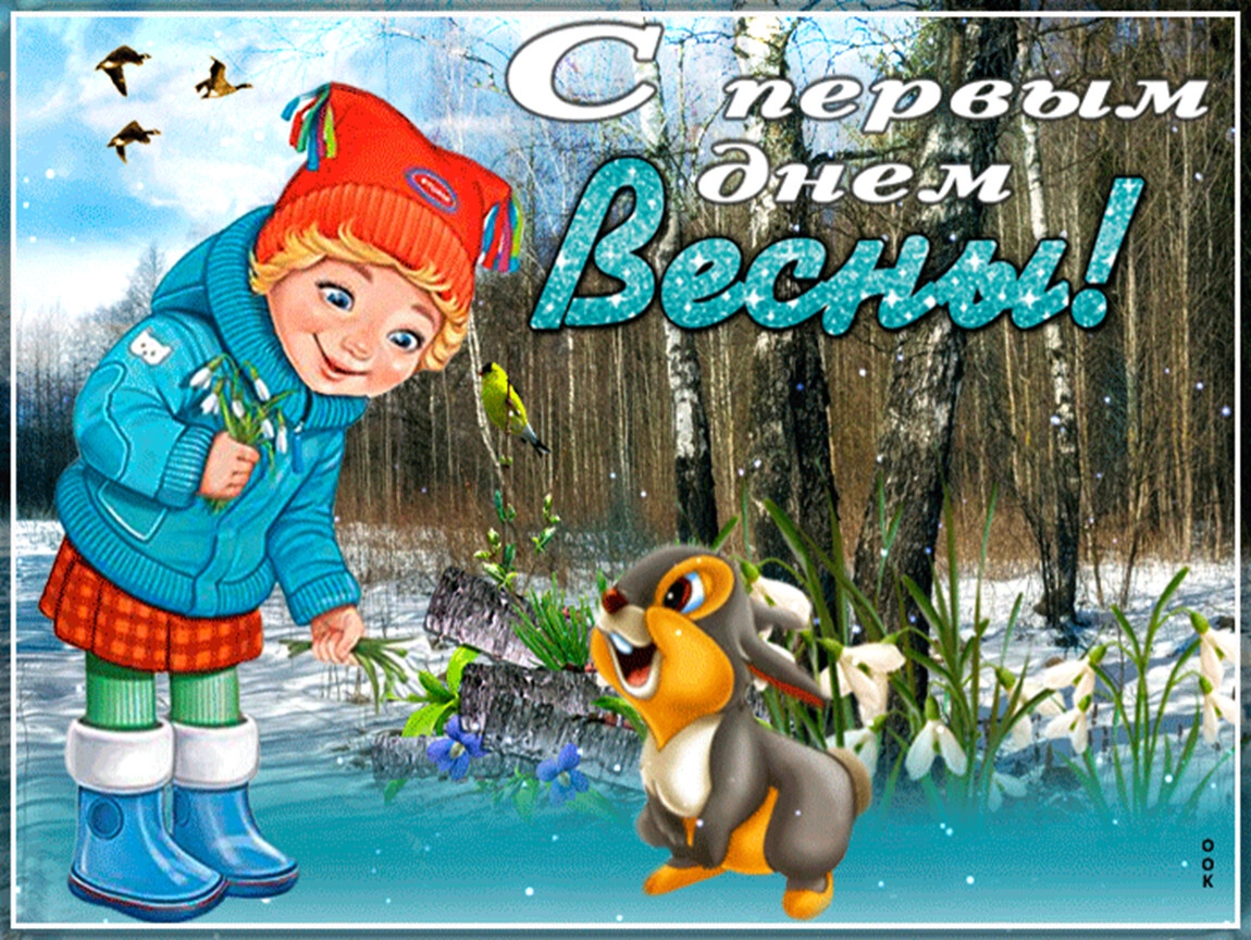 первый день весны 1 марта
