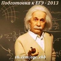 ЕГЭ-Екб ЕГЭ-Екб
