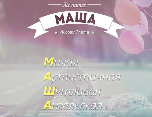 первом картинки с надписью имени маша придает минералу