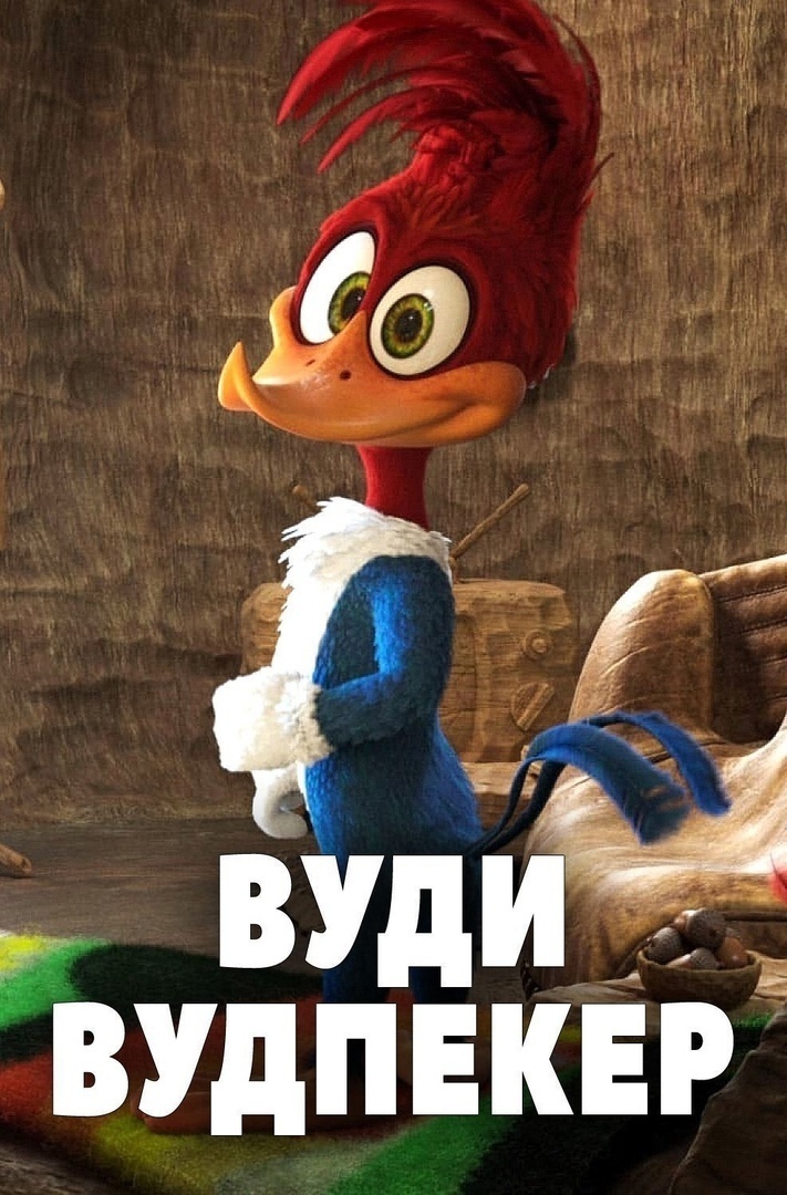 Вуди что означает. Ковбой вуди. Вуди что означает. Вуди что означает. Вуди вудпекер 2017.