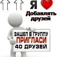 Добавь Меня В друзья! Добавь Меня В друзья!