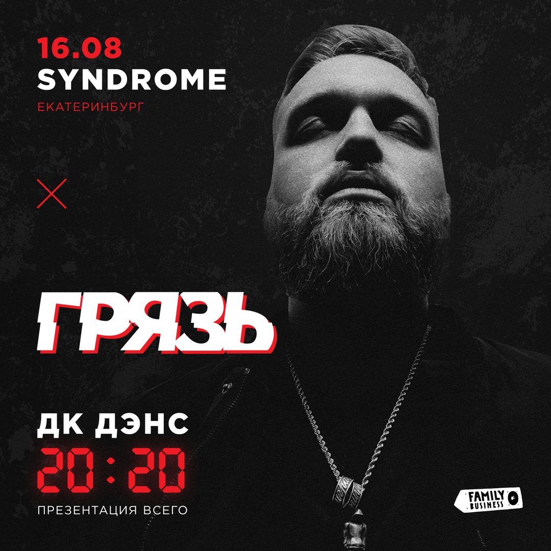 Афиша Екатеринбург Грязь / 16 августа Syndrome / Екатеринбург